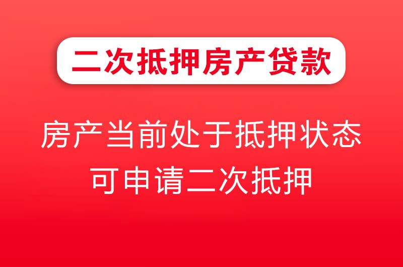 仁寿二次抵押房产贷款